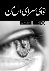نوای سرای دل من